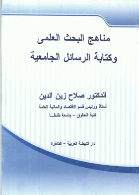 مناهج البحث العلمى وكتابة الرسائل الجامعية  ارض الكتب