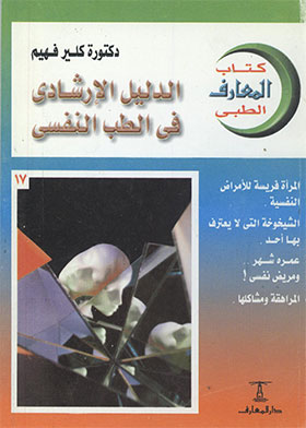 الدليل الإرشادي في الطب النفسي (سلسلة كتاب المعارف الطبي)  