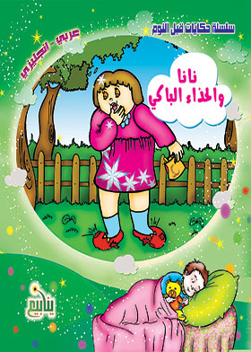 نانا والحذاء الباكي (سلسلة حكايات قبل النوم عربي - إنجليزي)  