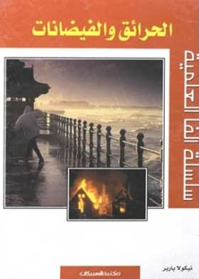 الحرائق والفيضانات (سلسلة ألفا العلمية)  ارض الكتب