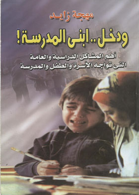ودخل ابني المدرسة : أهم المشاكل الدراسية والعامة التي تواجه الأسرة والطفل والمدرسة  ارض الكتب