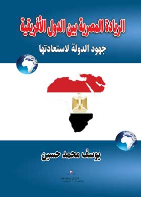 الريادة المصرية بين الدول الأفريقية  ارض الكتب