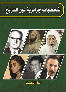 أشهر الأعلام والشخصيات في الجزائر  ارض الكتب