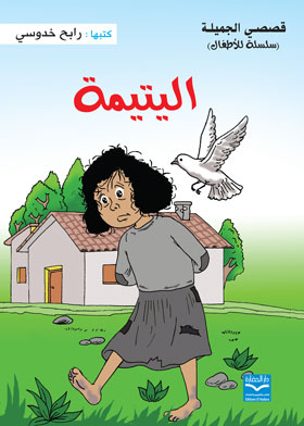 اليتيمة (قصصي الجميلة سلسلة للأطفال )  