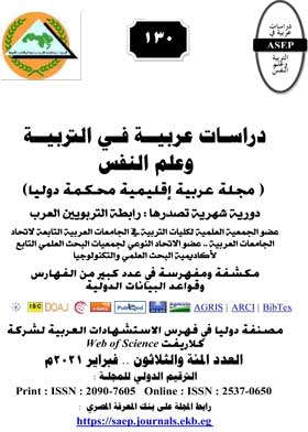 دراسات عربية في التربية وعلم النفس ع130  
