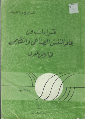 قراءات في علم النفس الصناعي والتنظيمي فى الوطن العربي  ارض الكتب