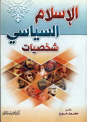الإسلام السياسي شخصيات  ارض الكتب