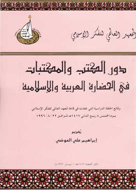 دور الكتب والمكتبات في الحضارة العربية والإسلامية  ارض الكتب
