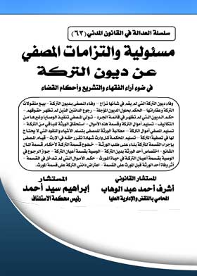 مسئولية والتزامات المصفي عن ديون التركة في ضوء آراء الفقهاء والتشريع وأحكام القضاء: سلسلة العدالة في القانون المدني؛ 63  ارض الكتب