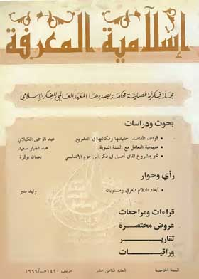 إسلامية المعرفة: مجلة الفكر الإسلامي المعاصر: ع؛ 18  ارض الكتب