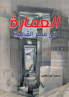العمارة في مصر القديمة  ارض الكتب