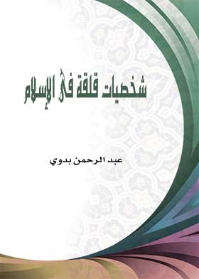 شخصيات قلقة فى الإسلام (دراسات إسلامية)  ارض الكتب