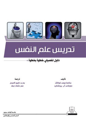 تدريس علم النفس : دليل تفصيلي خطوة بخطوة  ارض الكتب