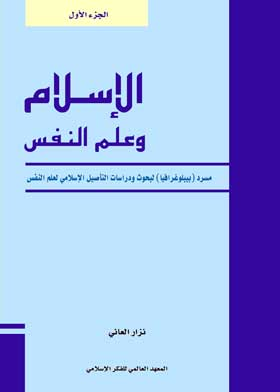 الإسلام وعلم النفس: مسرد (بيبلوغرافيا) لبحوث ودراسات التأصيل الإسلامي لعلم النفس: ج؛ 1  