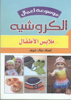 ملابس الاطفال (موسوعة أعمال الكورشيه)  ارض الكتب