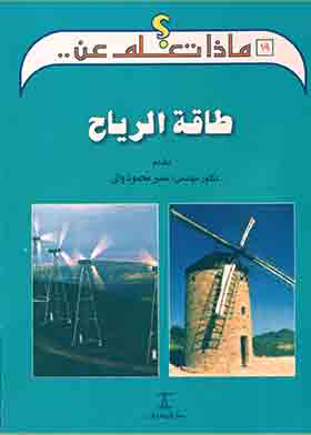طاقة الرياح (سلسلة ماذا تعلم عن؟؛ 19)  ارض الكتب