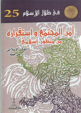 امن المجتمع واستقراره من منظوراسلامى  ارض الكتب