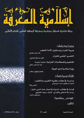 إسلامية المعرفة: مجلة الفكر الإسلامي المعاصر: ع؛ 35  
