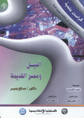 النيل ومصر القديمة (كراسات علمية)  ارض الكتب