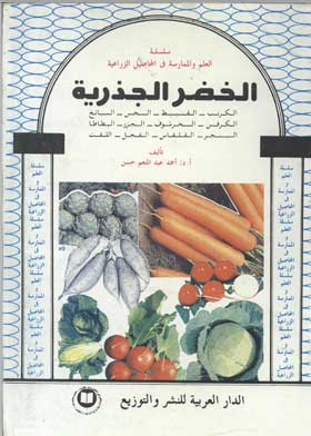الخضر الجذرية والساقية والورقية والزهرية  ارض الكتب