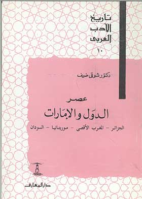 عصر الدول والإمارات (سلسلة تاريخ الأدب العربي؛ 10)  