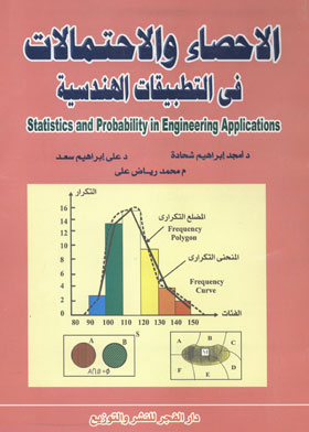 الإحصاء والاحتمالات في التطبيقات الهندسية  ارض الكتب