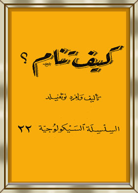 كيف تنام؟ (السلسلة السيكولوجية؛ 22)  ارض الكتب