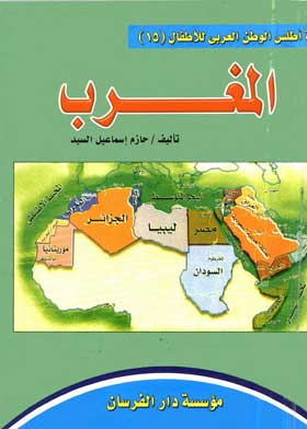 المملكة المغربية ( سلسلة أطلس الوطن العربي للأطفال ؛15 )  ارض الكتب