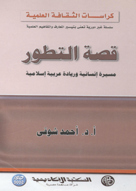 قصة التطور : مسيرة إنسانية و ريادة عربية إسلامية (كراسات الثقافة العلمية )  