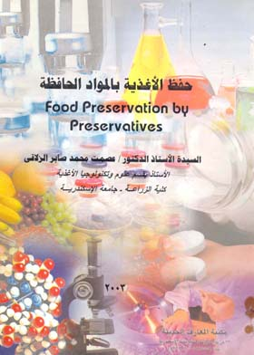 حفظ الأغذية بالمواد الحافظة  ارض الكتب