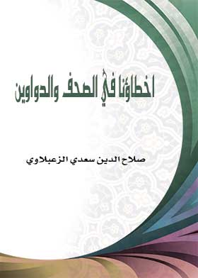 اخطاؤنا في الصحف والدواوين (في اللغة)  ارض الكتب