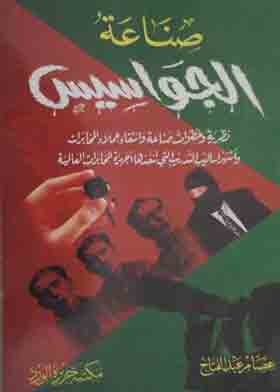 صناعة الجواسيس  ارض الكتب