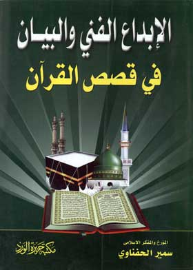 ارض الكتب الإبداع الفني والبيان في قصص القرآن 