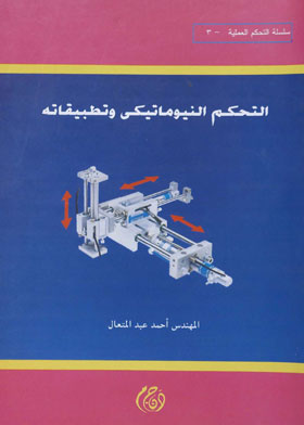 التحكم النيوماتيكى وتطبيقاته (سلسلة التحكم العملية ؛ 3)  ارض الكتب