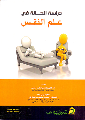 دراسة الحالة في علم النفس  ارض الكتب