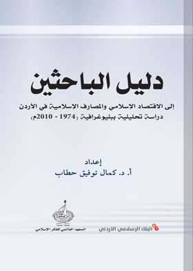 دليل الباحثين إلى الاقتصاد الإسلامي والمصارف الإسلامية في الأردن دراسة تحليلية ببليوغرافية (1974-201  ارض الكتب