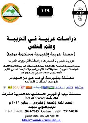 دراسات عربية في التربية وعلم النفس ع129  