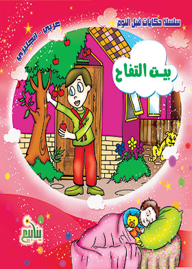 بيت التفاح (سلسلة حكايات قبل النوم عربي - إنجليزي)  