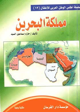 ممكلة البحرين ( سلسلة أطلس الوطن العربي للأطفال ؛12 )  ارض الكتب