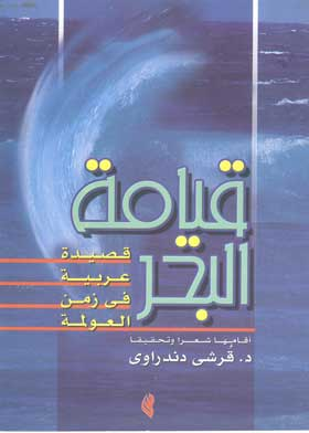 قيامة البحر: قصيدة عربية في زمن العولمة  ارض الكتب