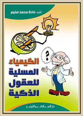 الكيمياء المسلية - للعقول الذكية  ارض الكتب