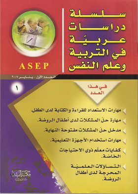دراسات عربية في التربية وعلم النفس : مج؛ 1 ع؛ 1  