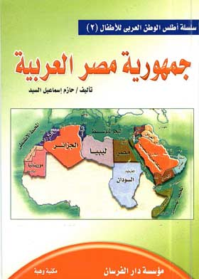 جمهورية مصر العربية ( سلسلة أطلس الوطن العربي للأطفال ؛2)  ارض الكتب
