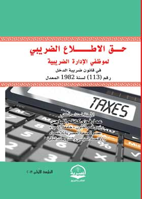 حق الاطلاع الضريبي لموظفي الإدارة الضريبية في قانون ضريبة الدخل رقم 113 لسنة 1982 المعدل  