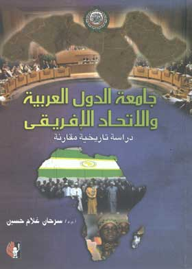 جامعة الدول العربية والاتحاد الأفريقي  