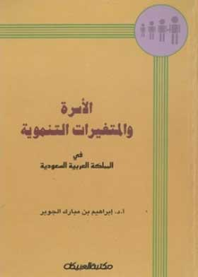 الأسرة والمتغيرات التنموية في المملكة العربية السعودية  ارض الكتب