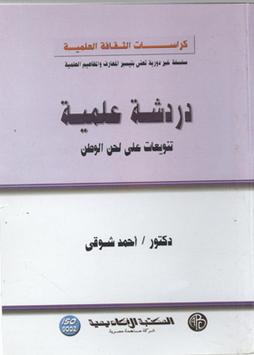 (كراسات الثقافة العلمية )دردشة علمية : تنوعات على لحن الوطن  ارض الكتب