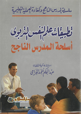 تطبيقات علم النفس التربوي أسلحة المدرس الناجح (سلسلة المدرس الناجح وكفاءة العملية التعليمية)  