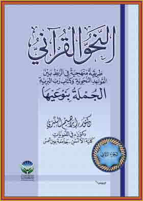 النحو القرآني - طريقة منهجية في الربط بين القواعد النحوية وكتاب رب البرية (الجملة بنوعيها؛ ج2)  ارض الكتب