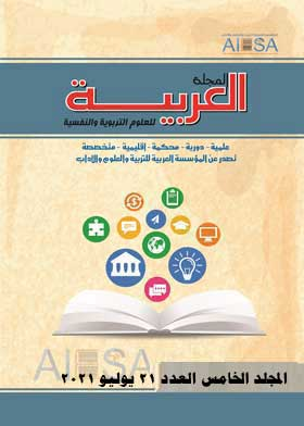 المجلة العربية للعلوم التربوية والنفسية مج 5 ع 21  